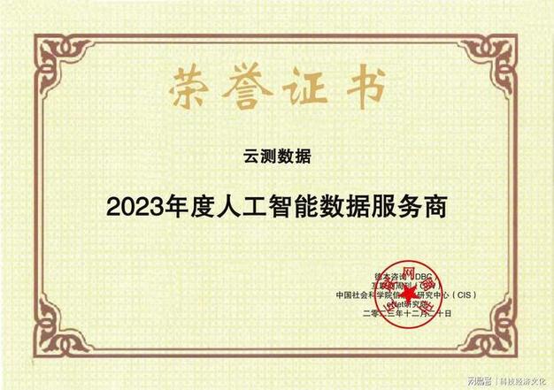 云測(cè)數(shù)據(jù)榮獲“23年度人工智能數(shù)據(jù)服務(wù)商”，引領(lǐng)互聯(lián)網(wǎng)數(shù)據(jù)服務(wù)新浪潮